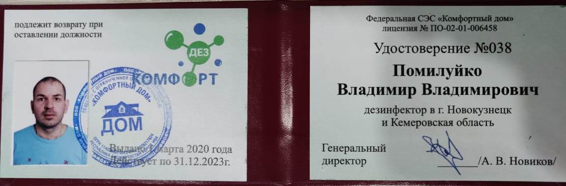 Удостоверение ДЕЗ-Комфорт Помилуйко В.В. - фото